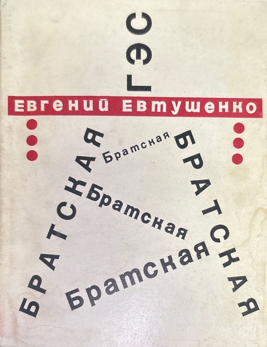 Братская. Стихи и поэма