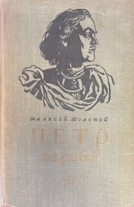 Петр первый