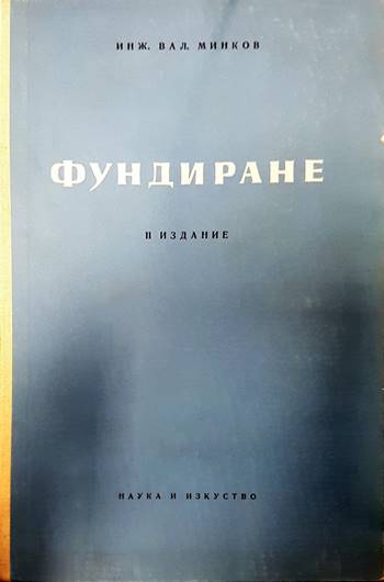 Фундиране (432)
