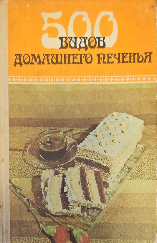 500 видов домашнего печенья