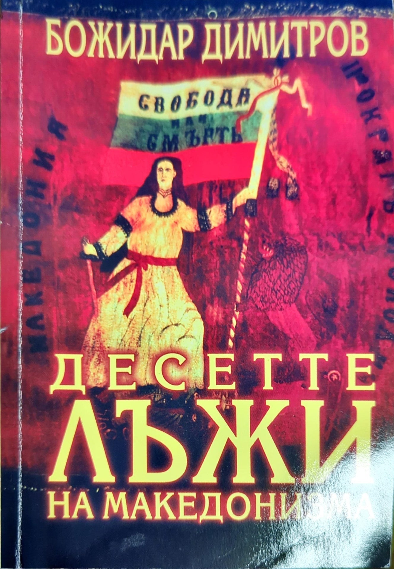 Десетте лъжи на македонизма (1876)