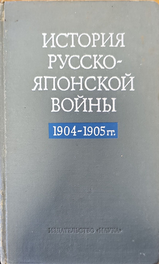История Русско-Японской войны