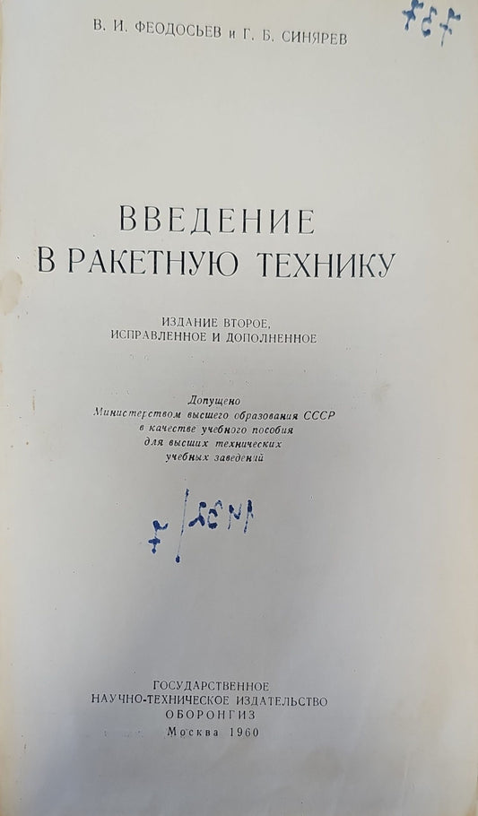 Введение в ракетную технику