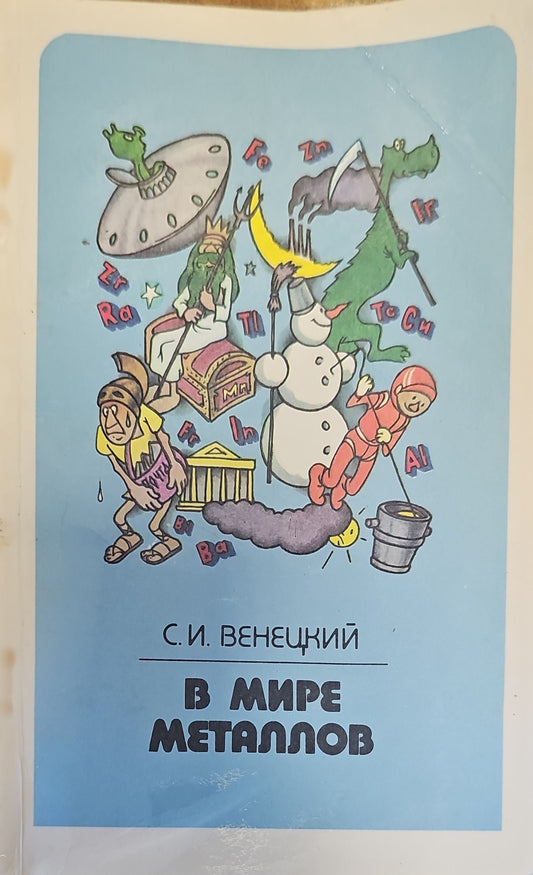 В мире металлов   2-е издание, переработанное и дополненное