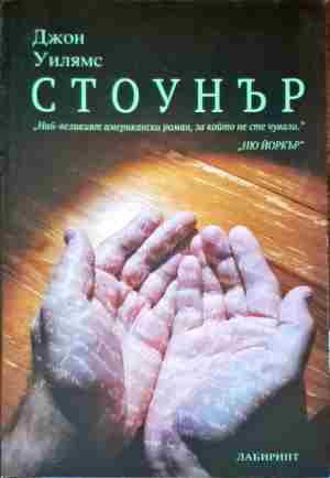 Стоунър (1527)