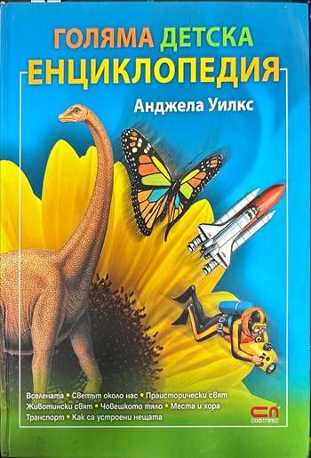 Голяма детска енциклопедия (193)