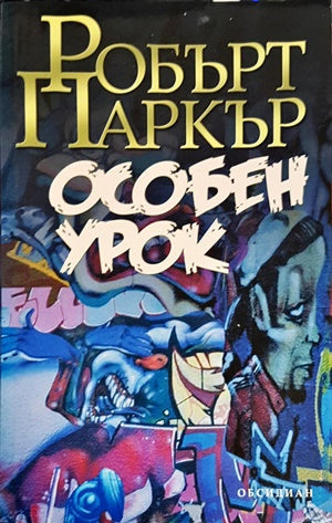 Особен урок - Робърт Паркър (Състояние (2380)