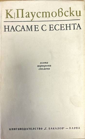 Насаме с есента