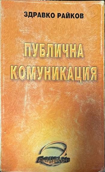Публична комуникация (480)