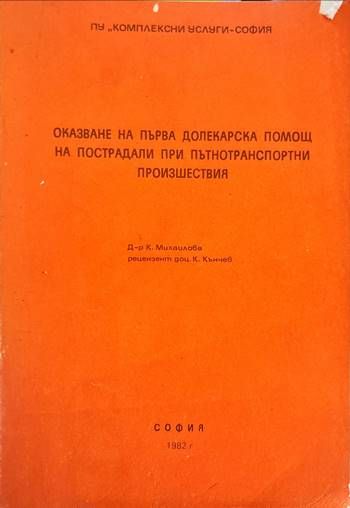 Оказване на първа долекарска помощ на пострадали при пътнотранспортни произшествия (1899)