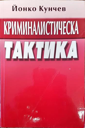 Криминалистическа тактика