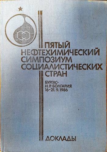 Пятый нефтехимический симпозиум социалистических стран, Бургас 1986