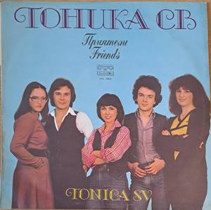 Тоника СВ. Приятели