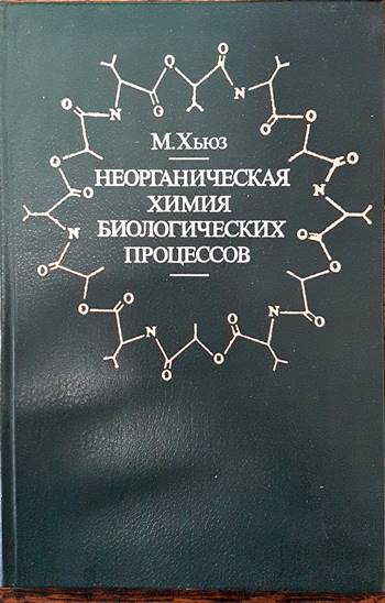 Неорганическая химия биологических процесов