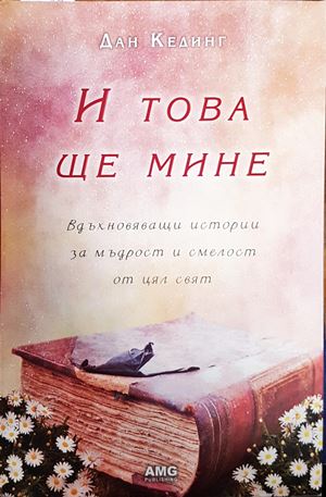 И това ще мине (482)