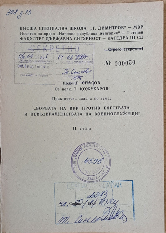 ВСШ "Г. Димитров"-МВР. Задача по тема: "Борбата на ВКР против бягствата и невръзвращенствата на военнослужещи" ІІ етап