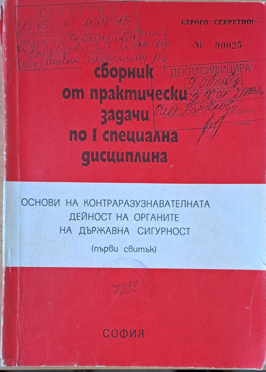 ВСШ "Г. Димитров"-МВР. Основи на КР дейност на органите на ДС