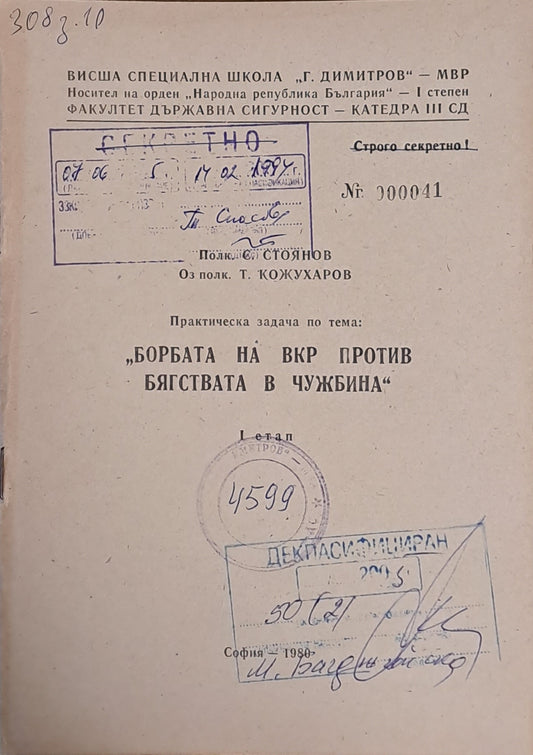 ВСШ "Г. Димитров"-МВР. Задача по тема: "Борбата на ВКР против бягствата в чужбина", І етап