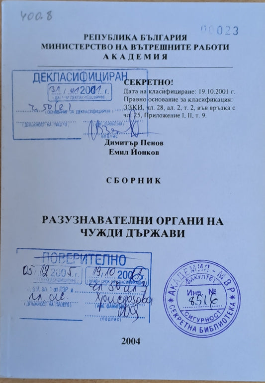 Академия на МВР. Разузнавателни органи на чужди държави