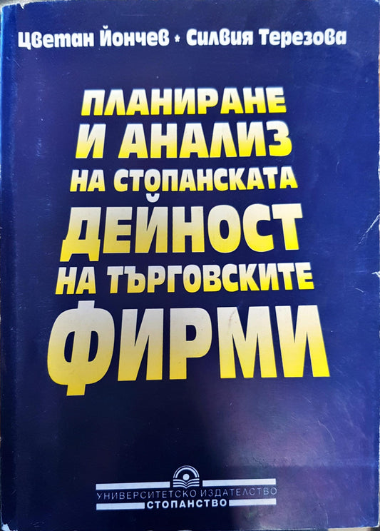 Планиране и анализ на стопанската дейност на търговските фирми