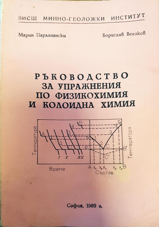 Ръководство за упражнения по физикохимия и колоидна химия