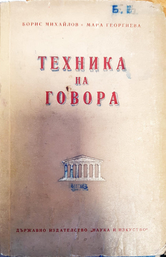 Техника на говора