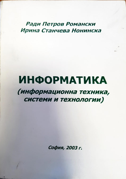 Информатика (информационна техника, системи и технологии)