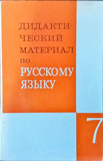 Дидактический материал по русскому языку