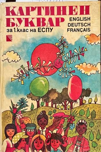 Картинен буквар за 1. клас