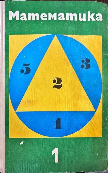 Математика 1. клас на общообразователните трудово-политехнически училища