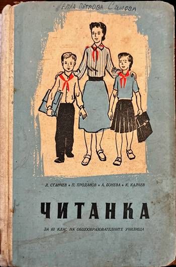 Читанка .  за III клас на общообразователните училища