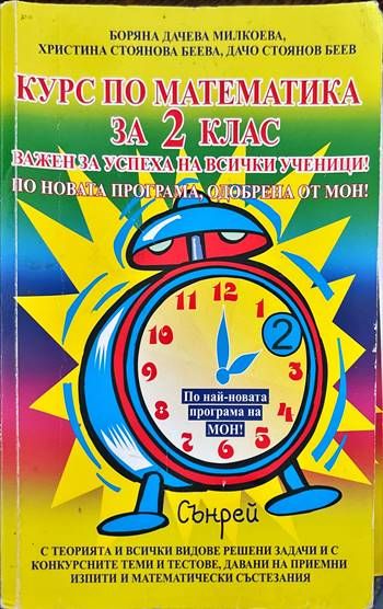 Курс по математика за 2. клас
