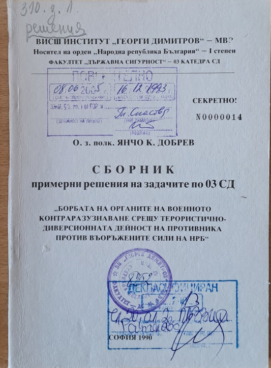 "Организация на контраразузнавателната дейност на ОР от ВКР"