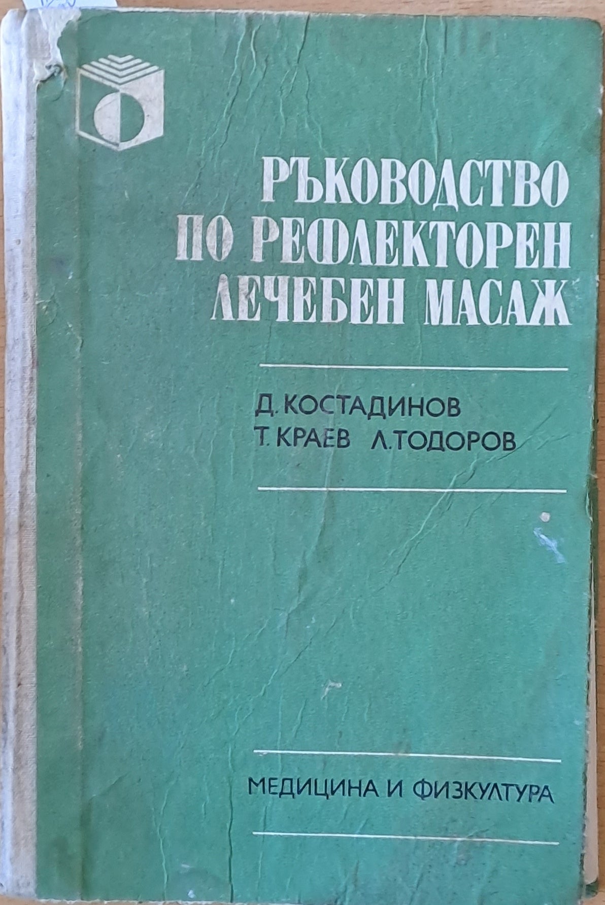 Ръководство по рефлекторен лечебен масаж (652)