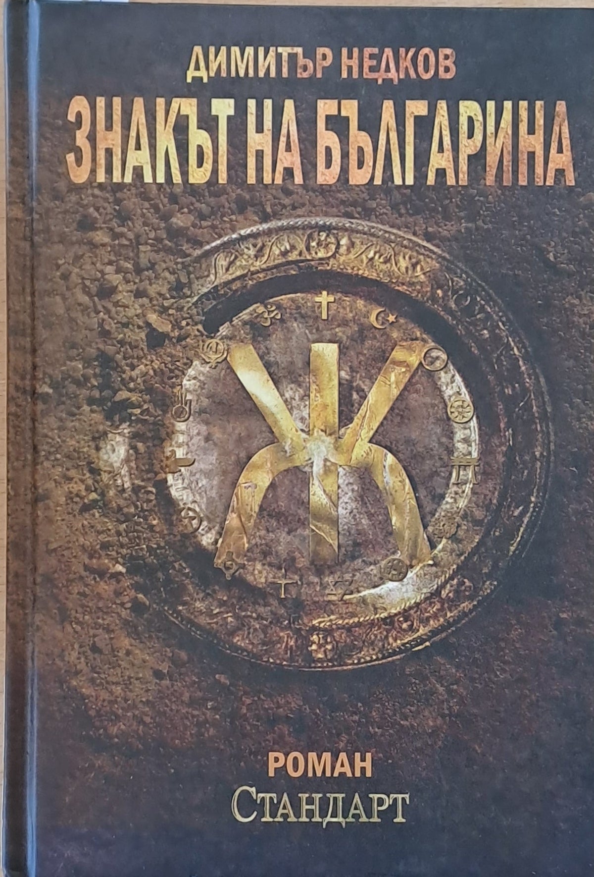 Знакът на българина (1515)