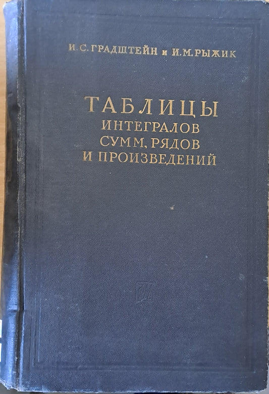 Таблицы интегралов, сумм, рядов и произведений