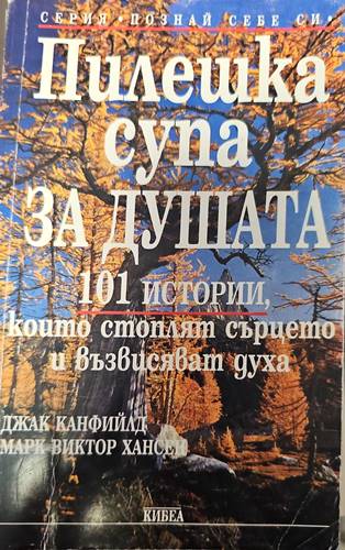 Пилешка супа за душата (1756)