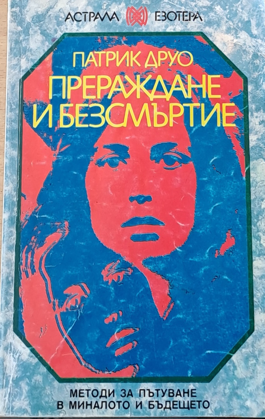 Прераждане и безсмъртие (2435)