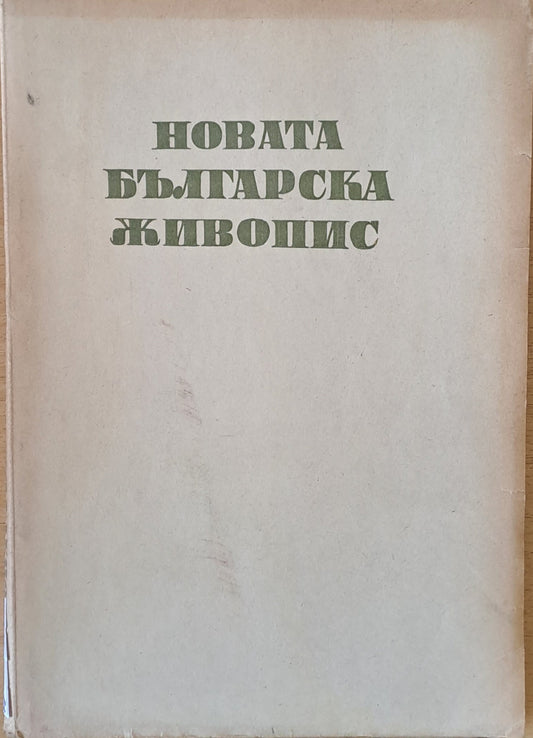 Новата българска живопис (1319)