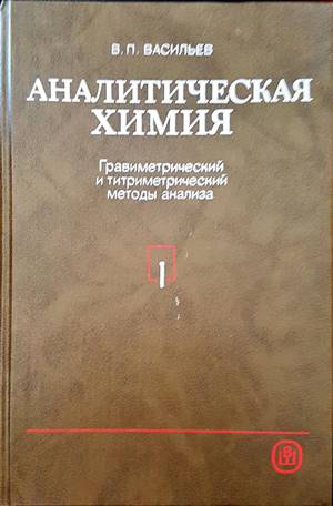 Аналитическая химия. Гравиметрический и титриметрический методы анализа