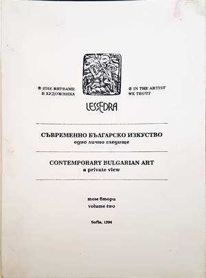 Съвременно българско изкуство. Едно лично гледище. Том 2 / Contemporary Bulgarian Art. A private view. Vol. 2