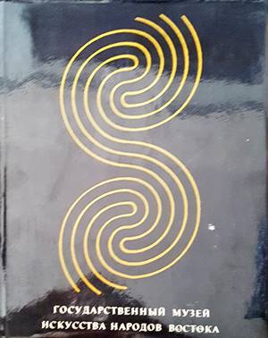 Государственный музей искусства народов Востока