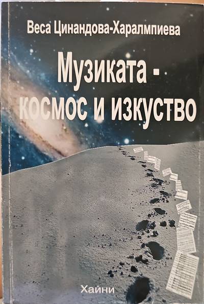 Музиката-космос и изкуство (1218)