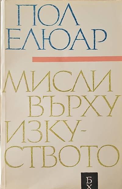 Мисли върху изкуството (1241)