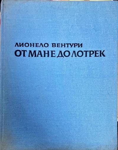 От Мане до Лотрек (1280)