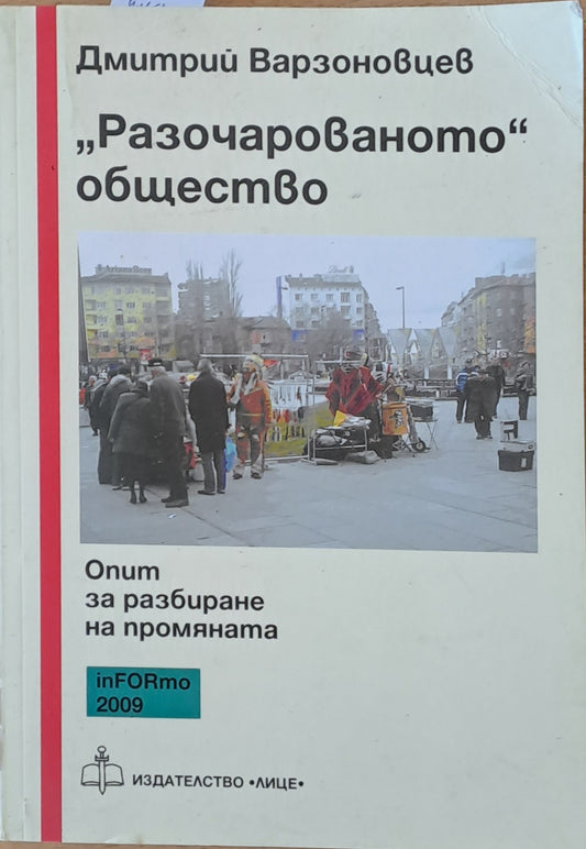 "Разочарованото" общество: Опит за разбиране на промяната