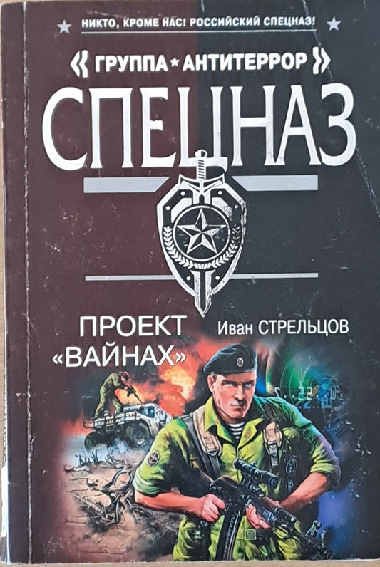 "Группа Антитеррор" Спецназ. Проект "Вайнах"