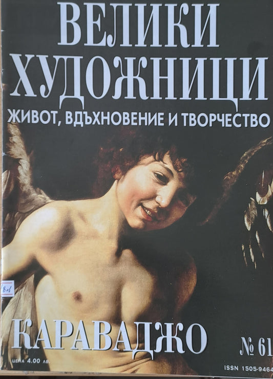Велики художници: Караваджо - № 61