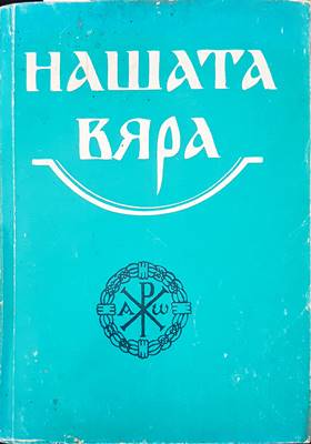 Нашата вяра (661)