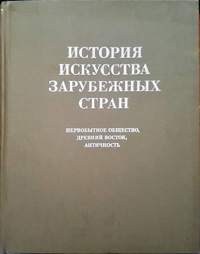 История искусства зарубежных стран